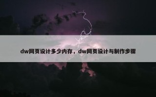 dw网页设计多少内存，dw网页设计与制作步骤