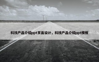 科技产品介绍ppt页面设计,科技产品介绍ppt模板 科技产品介绍ppt页面设计,科技产品介绍ppt模板