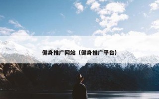 健身推广网站（健身推广平台）