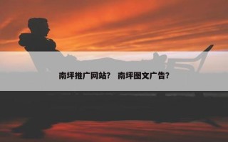 南坪推广网站？ 南坪图文广告？
