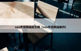 seo外贸网站优化师（seo外贸网站制作）