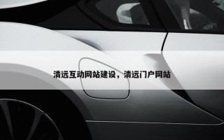 清远互动网站建设，清远门户网站