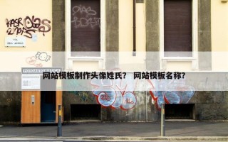 网站模板制作头像姓氏? 网站模板名称? 网站模板制作头像姓氏? 网站模板名称?