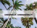 无锡路途网络公司（无锡路程旅游有限公司）