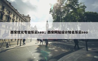 西安优化专业乐云seo，西安网站设计知名乐云seo