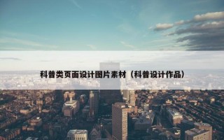 科普类页面设计图片素材（科普设计作品）