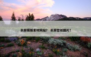 长屏模板素材网站？ 长屏壁纸图片？