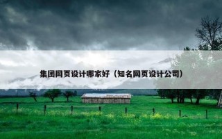 集团网页设计哪家好(知名网页设计公司) 集团网页设计哪家好(知名网页设计公司)
