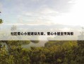 社区爱心小屋建设方案，爱心小屋宣传海报