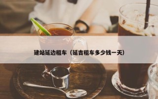 建站延边租车（延吉租车多少钱一天）