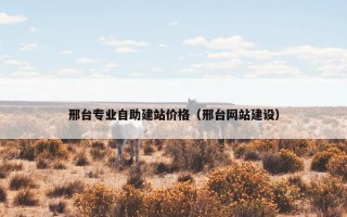邢台专业自助建站价格（邢台网站建设）