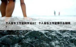 个人音乐工作室网页设计？ 个人音乐工作室靠什么赚钱？