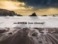 seo素材网站（seo sitemap）