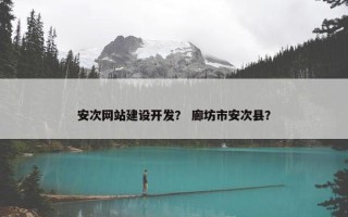 安次网站建设开发? 廊坊市安次县? 安次网站建设开发? 廊坊市安次县?