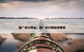 推广设计网站，推广设计网站有哪些