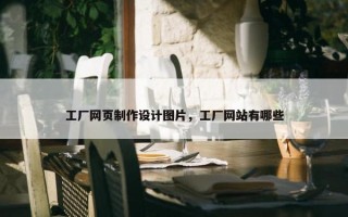 工厂网页制作设计图片，工厂网站有哪些