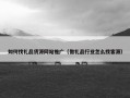如何找礼品货源网站推广（做礼品行业怎么找客源）