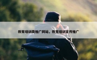 教育培训类推广网站，教育培训宣传推广