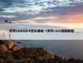 天宇cts632r4怎么建站（天宇c93t视频教程）
