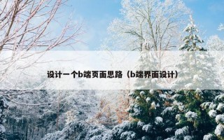设计一个b端页面思路(b端界面设计) 设计一个b端页面思路(b端界面设计)