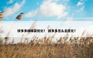 拼多多辣妹装优化？ 拼多多怎么去优化？