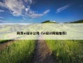 网页vi设计公司（vi设计网站推荐）