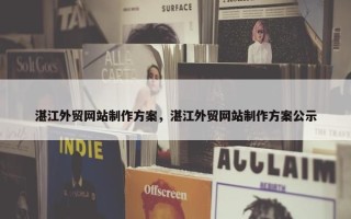 湛江外贸网站制作方案,湛江外贸网站制作方案公示 湛江外贸网站制作方案,湛江外贸网站制作方案公示
