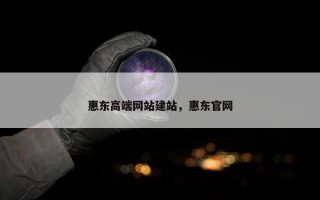 惠东高端网站建站，惠东官网