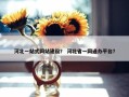 河北一站式网站建设？ 河北省一网通办平台？