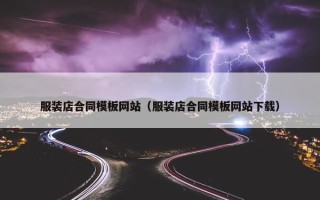 服装店合同模板网站（服装店合同模板网站下载）