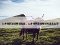 人才梯队建设规划方案，人才梯队建设规划方案怎么写