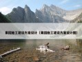 果园施工建设方案设计（果园施工建设方案设计图）