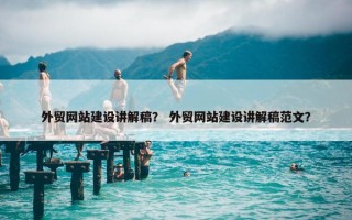 外贸网站建设讲解稿？ 外贸网站建设讲解稿范文？