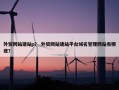 外贸网站建站p？ 外贸网站建站平台域名管理网站有哪些？