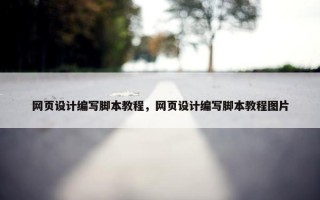 网页设计编写脚本教程，网页设计编写脚本教程图片