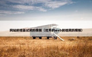 网站前端面试简历模板（优秀的web前端简历模板）