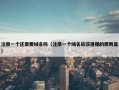 注册一个还需要域名吗（注册一个域名应该遵循的原则是）