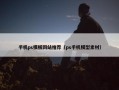 手机ps模板网站推荐（ps手机模型素材）
