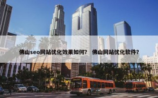 佛山seo网站优化效果如何？ 佛山网站优化软件？