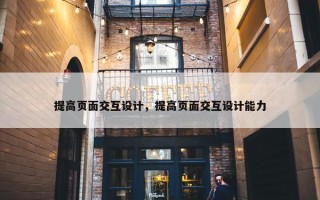 提高页面交互设计，提高页面交互设计能力