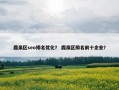 鹿泉区seo排名优化？ 鹿泉区排名前十企业？