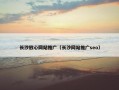 长沙放心网站推广（长沙网站推广seo）