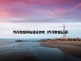 乔丹数据网站建设游戏（乔丹数据记录）