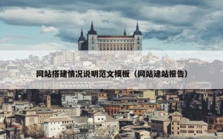 网站搭建情况说明范文模板（网站建站报告）