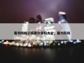 嘉杰网络公司简介资料大全，嘉杰科技