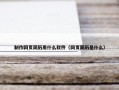 制作网页简历用什么软件（网页简历是什么）