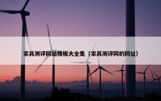 家具测评网站模板大全集（家具测评网的网址）