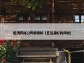 临清网络公司哪家好（临清最好的网咖）