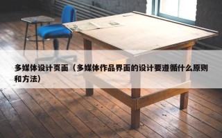多媒体设计页面（多媒体作品界面的设计要遵循什么原则和方法）