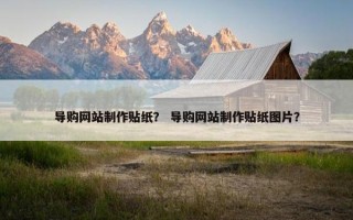 导购网站制作贴纸？ 导购网站制作贴纸图片？